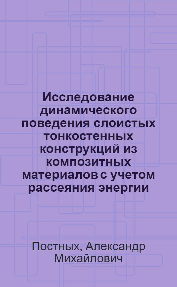 Исследование динамического поведения слоистых тонкостенных конструкций из композитных материалов с учетом рассеяния энергии : Автореф. дис. на соиск. учен. степ. к. т. н