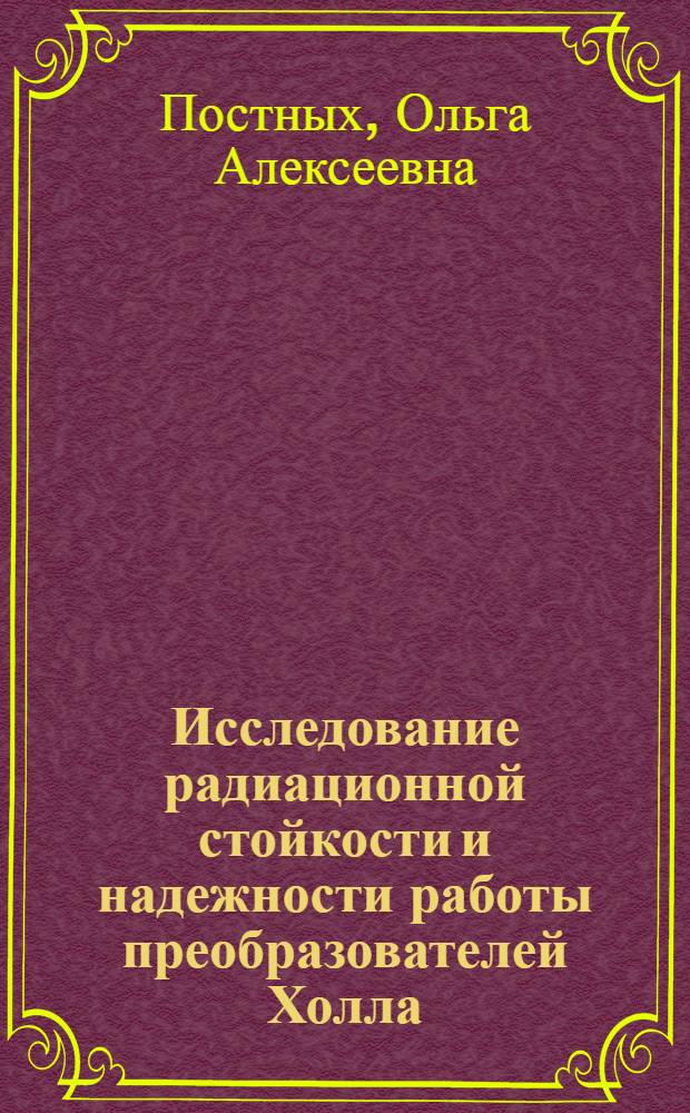 Исследование радиационной стойкости и надежности работы преобразователей Холла : Автореф. дис. на соиск. учен. степ. к. т. н