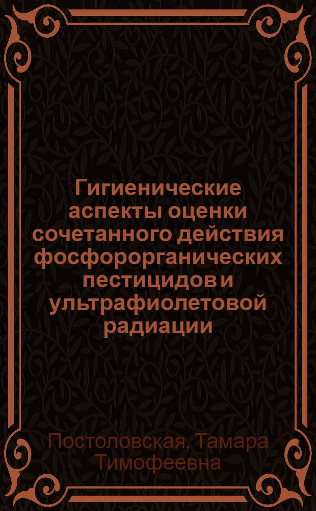 Гигиенические аспекты оценки сочетанного действия фосфорорганических пестицидов и ультрафиолетовой радиации : Автореф. дис. на соиск. учен. степ. канд. мед. наук : (14.00.07)