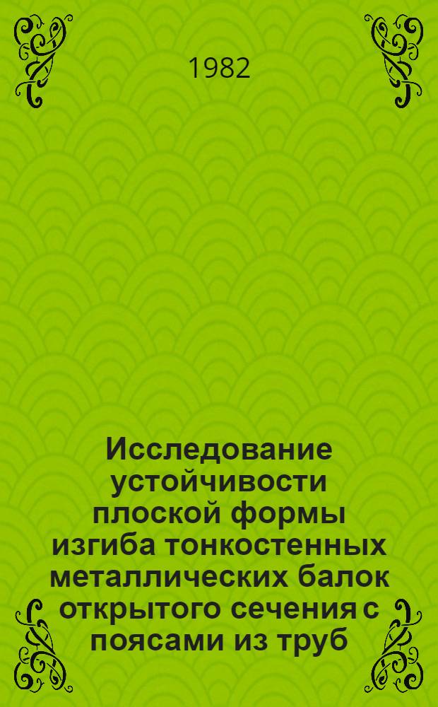 Исследование устойчивости плоской формы изгиба тонкостенных металлических балок открытого сечения с поясами из труб : Автореф. дис. на соиск. учен. степ. канд. техн. наук : (05.23.01)
