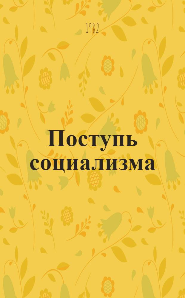 Поступь социализма : СССР - 60 лет : Сборник