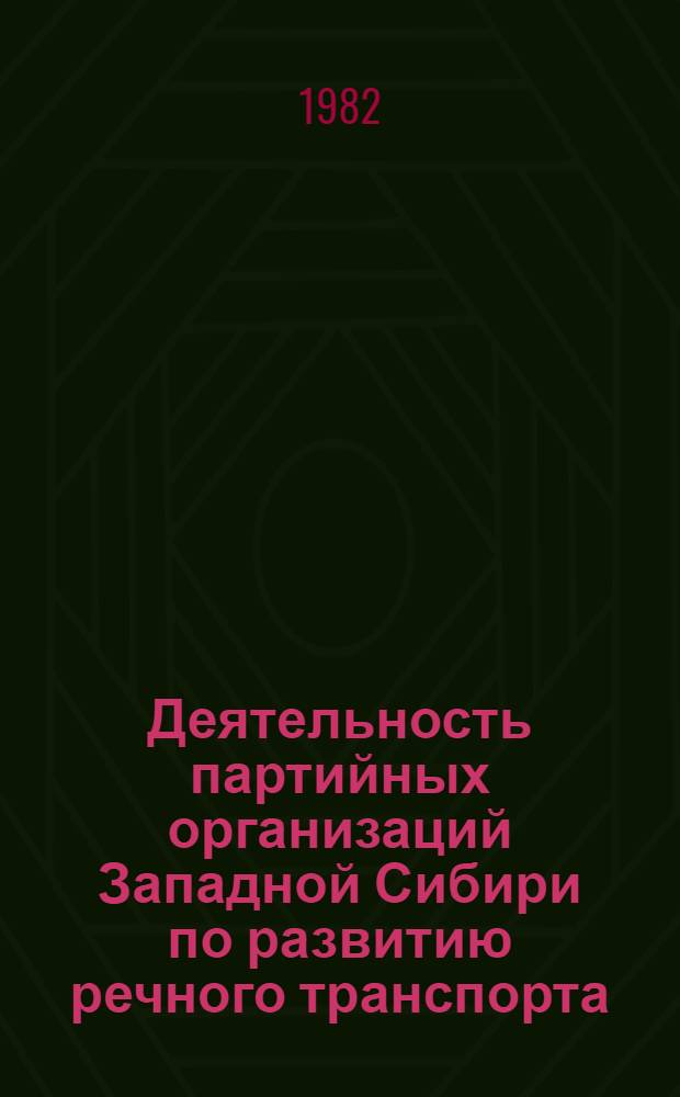 Деятельность партийных организаций Западной Сибири по развитию речного транспорта, 1966-1970 гг. : Автореф. дис. на соиск. учен. степ. канд. ист. наук : (07.00.01)