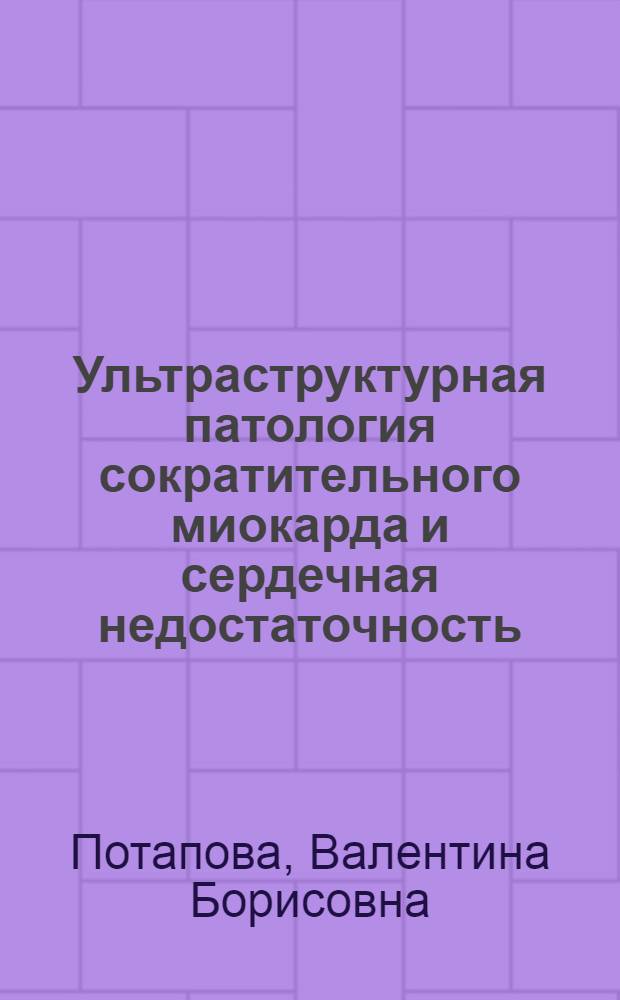Ультраструктурная патология сократительного миокарда и сердечная недостаточность : (Клинико-эксперим. исслед.) : Автореф. дис. на соиск. учен. степ. д. м. н