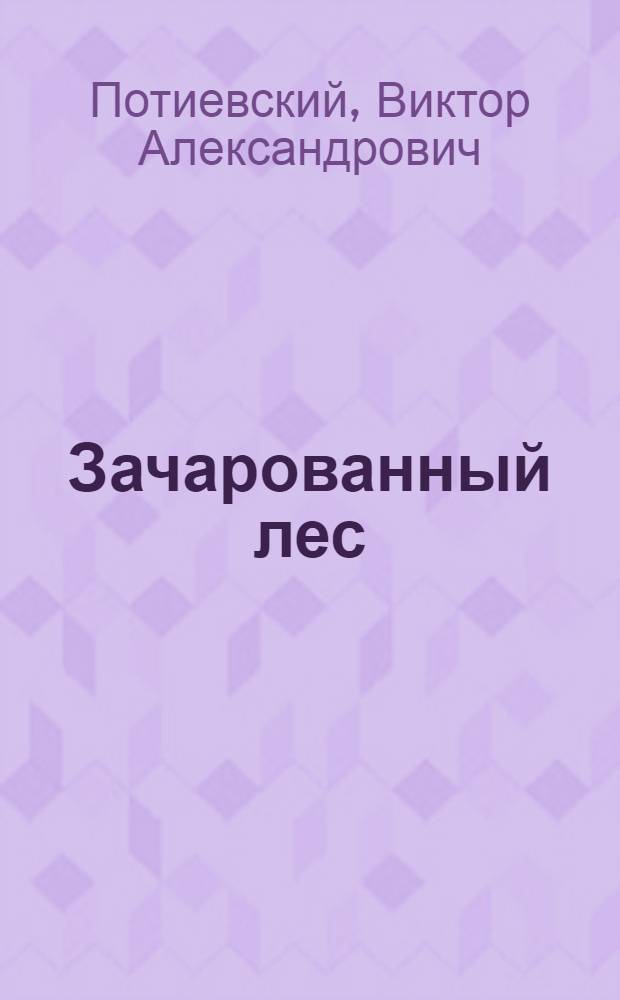 Зачарованный лес : Стихи