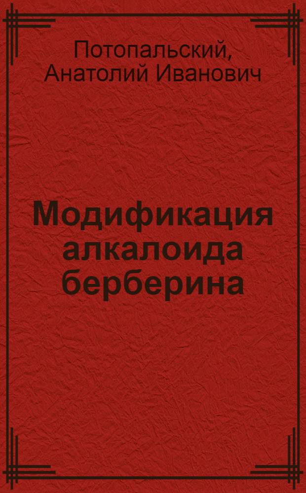 Модификация алкалоида берберина