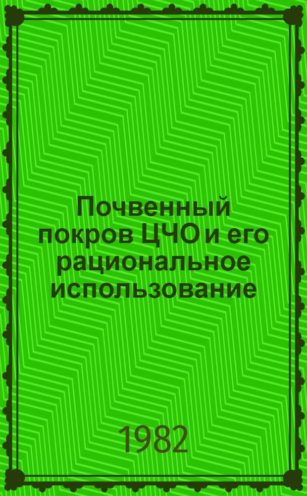 Почвенный покров ЦЧО и его рациональное использование : Сб. ст.