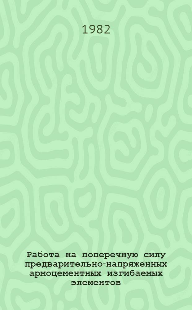 Работа на поперечную силу предварительно-напряженных армоцементных изгибаемых элементов : Автореф. дис. на соиск. учен. степ. канд. техн. наук : (05.23.01)