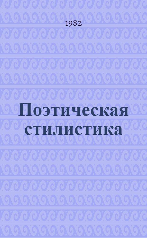 Поэтическая стилистика : Сб. статей