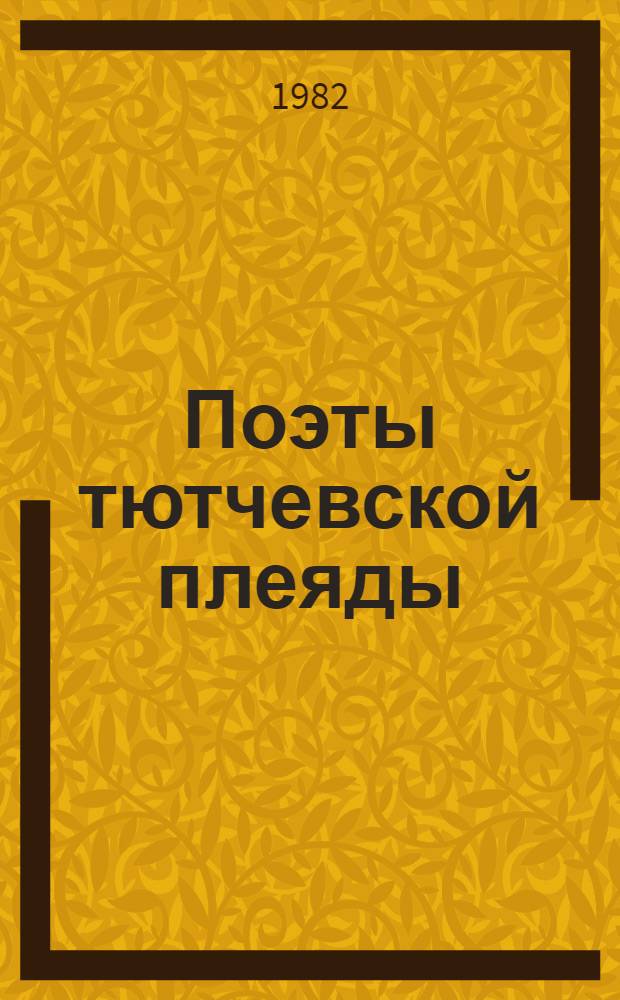 Поэты тютчевской плеяды : Сборник