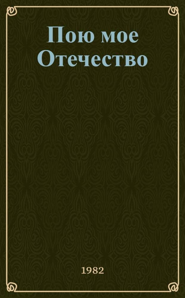 Пою мое Отечество : Поэзия Сов. Киргизстана