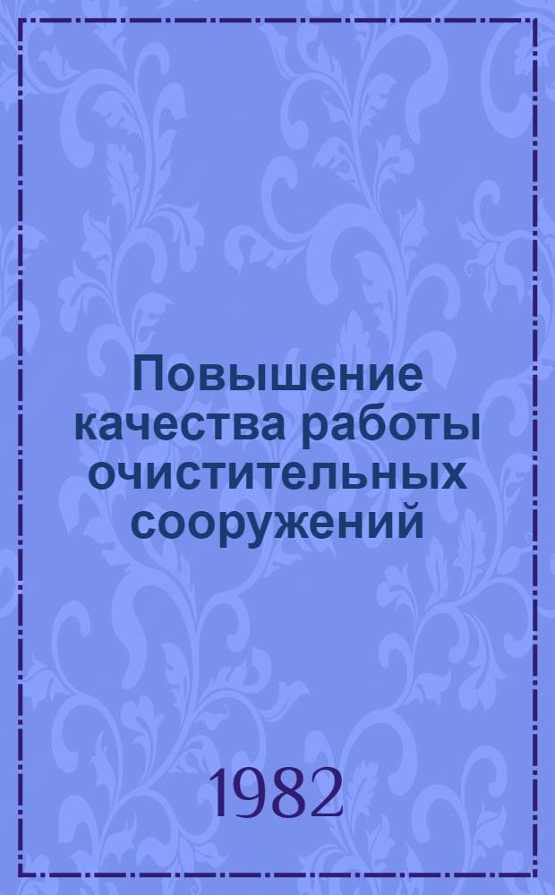 Повышение качества работы очистительных сооружений