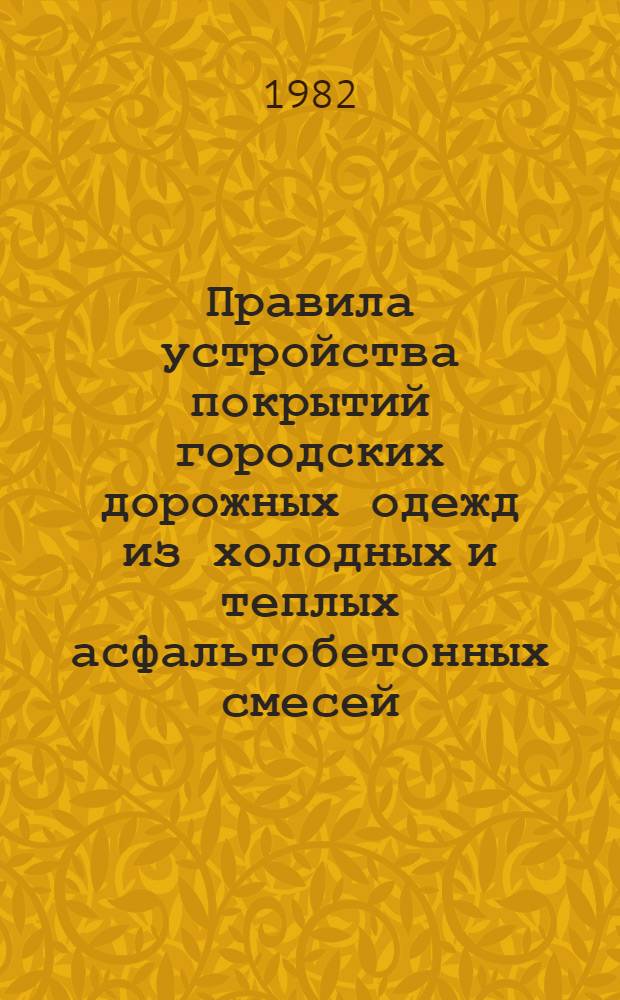 Правила устройства покрытий городских дорожных одежд из холодных и теплых асфальтобетонных смесей : Утв. Гл. упр. благоустройства МЖКХ РСФСР