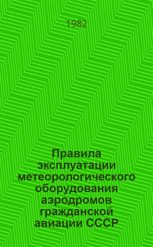 Правила эксплуатации метеорологического оборудования аэродромов гражданской авиации СССР : (ПЭМОЛ 81) : Утв. Гос. ком. СССР по гидрометеорологии и контролю природ. среды 17.07.81 : Ввод в действие 01.07.82