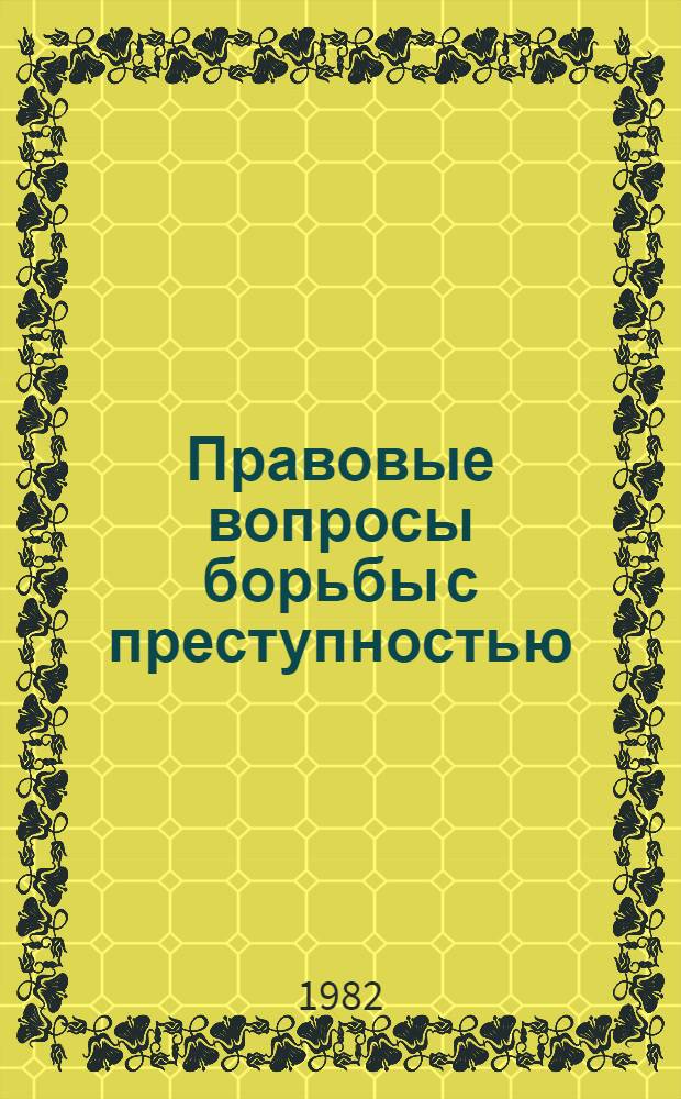 Правовые вопросы борьбы с преступностью : Сб. ст