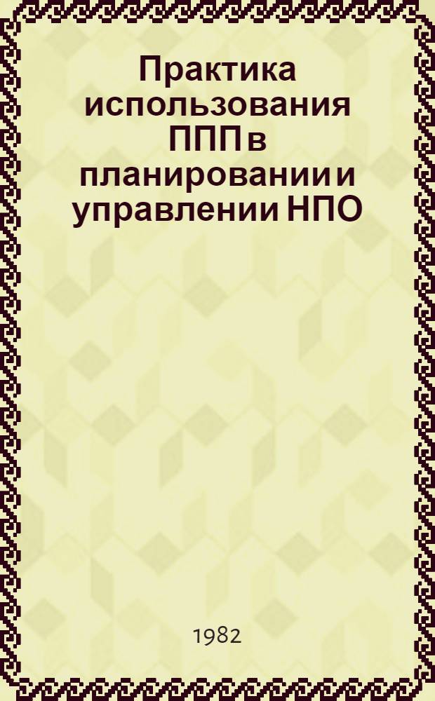 Практика использования ППП в планировании и управлении НПО : Метод. разраб