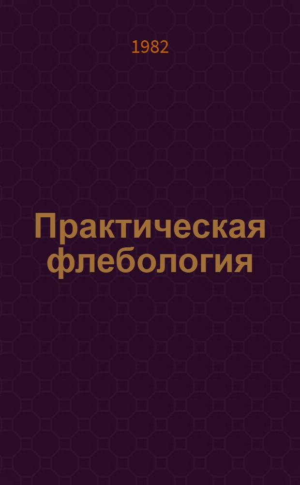Практическая флебология : Сб. науч. работ