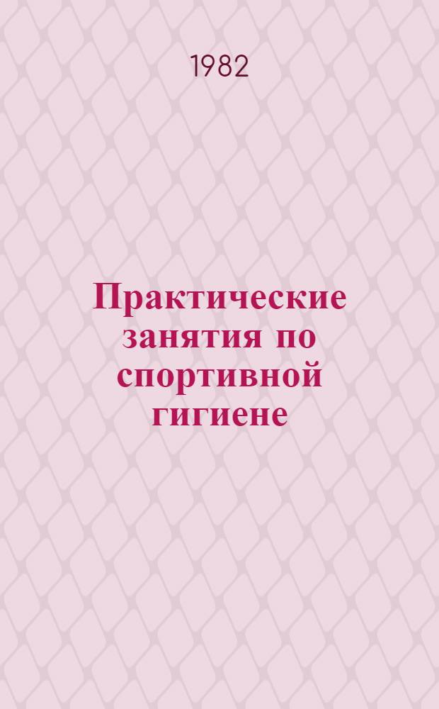 Практические занятия по спортивной гигиене : Учеб. пособие