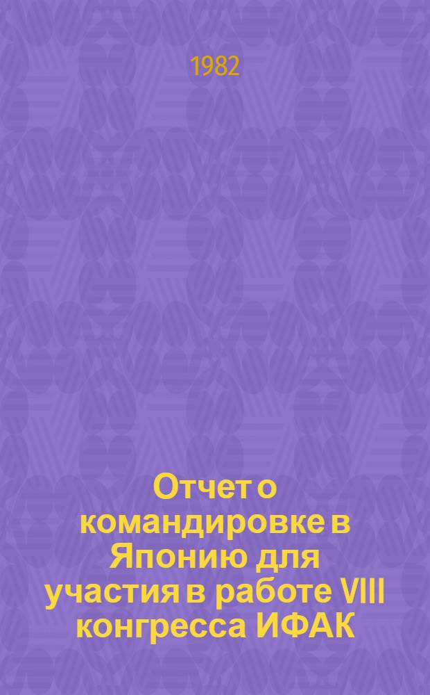 Отчет о командировке в Японию [для участия в работе VIII конгресса ИФАК]