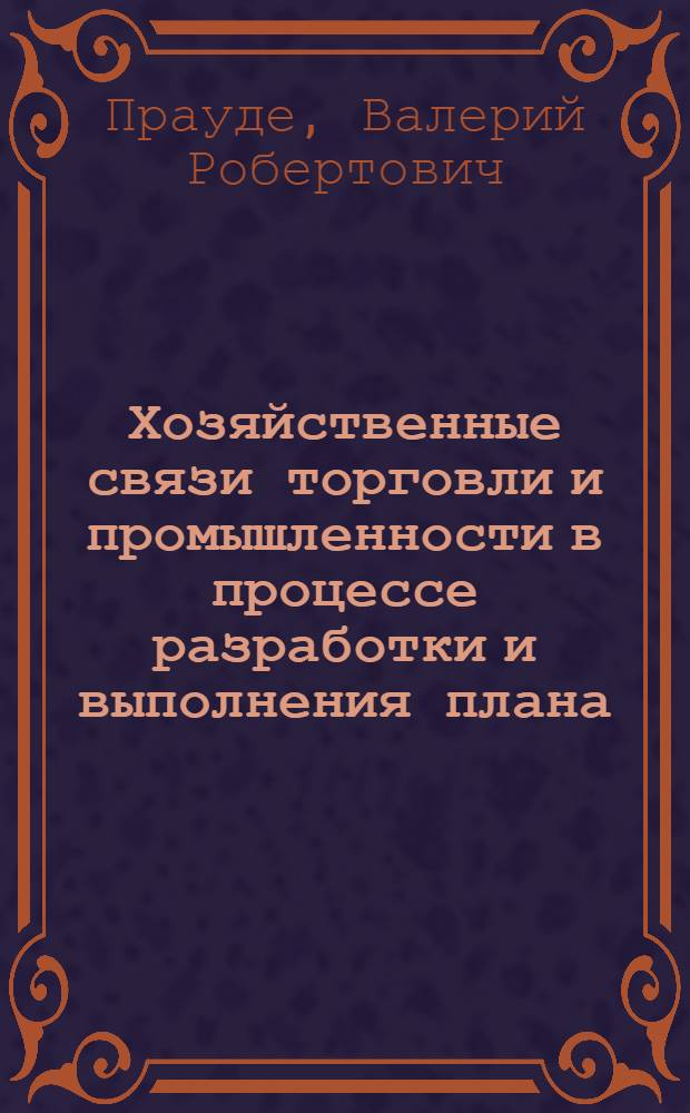 Хозяйственные связи торговли и промышленности в процессе разработки и выполнения плана
