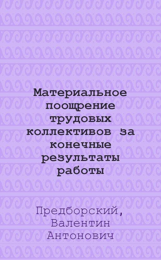 Материальное поощрение трудовых коллективов за конечные результаты работы