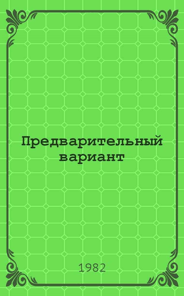 Предварительный вариант (развернутая концепция) раздела Комплексной программы научно-технического прогресса "Социально-экономические проблемы расселения, градостроительство и жилищно-гражданское строительство"