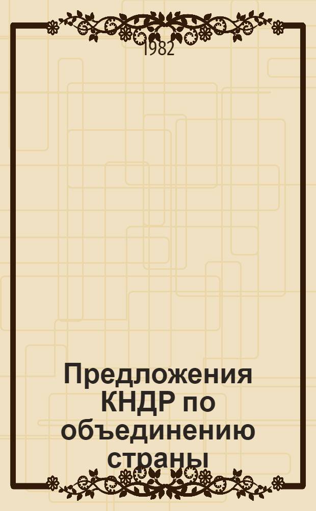 Предложения КНДР по объединению страны