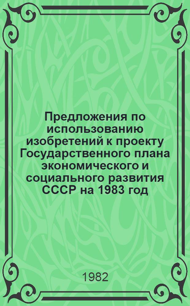 Предложения по использованию изобретений к проекту Государственного плана экономического и социального развития СССР на 1983 год