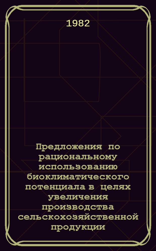 Предложения по рациональному использованию биоклиматического потенциала в целях увеличения производства сельскохозяйственной продукции