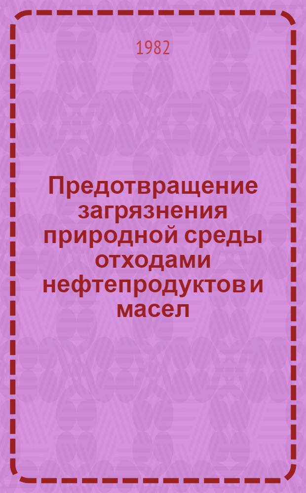 Предотвращение загрязнения природной среды отходами нефтепродуктов и масел