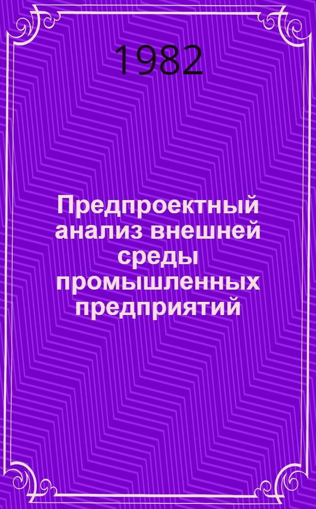 Предпроектный анализ внешней среды промышленных предприятий : Метод. рекомендации