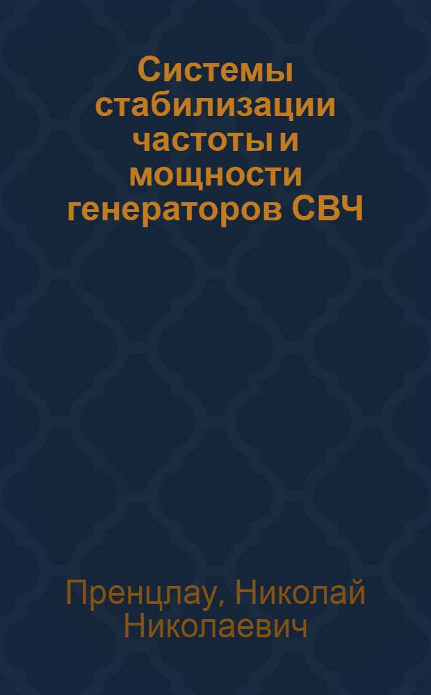 Системы стабилизации частоты и мощности генераторов СВЧ (отражательных клистронов) : Автореф. дис. на соиск. учен. степ. канд. техн. наук : (01.04.03)