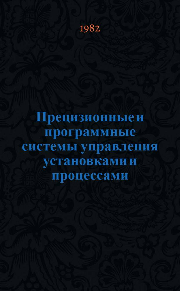 Прецизионные и программные системы управления установками и процессами : Сб. статей
