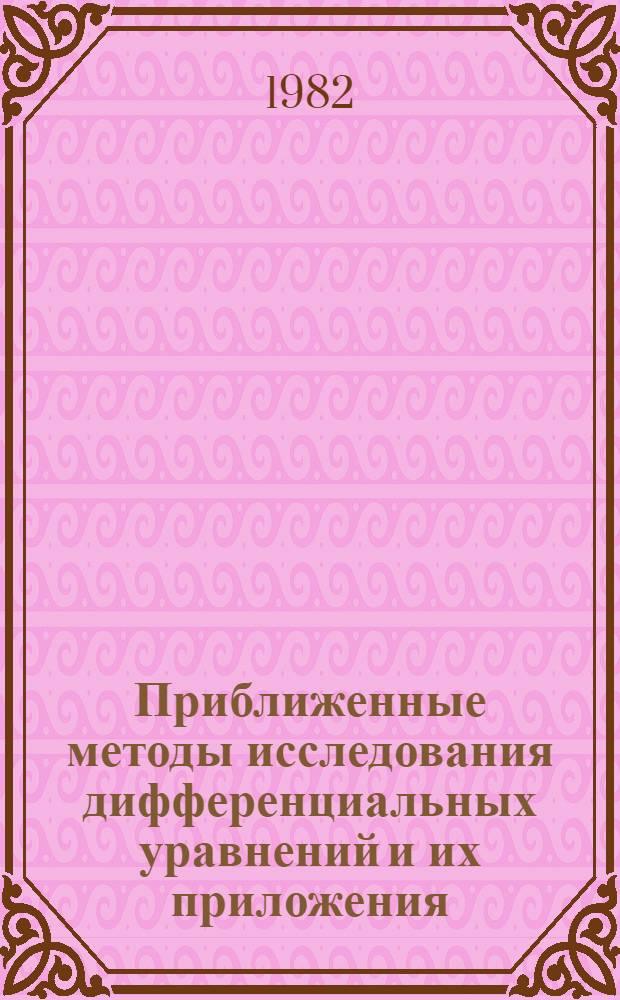 Приближенные методы исследования дифференциальных уравнений и их приложения : Межвуз. сб