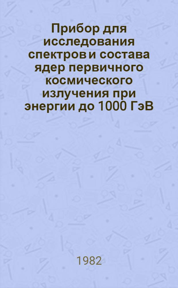 Прибор для исследования спектров и состава ядер первичного космического излучения при энергии до 1000 ГэВ/нуклон