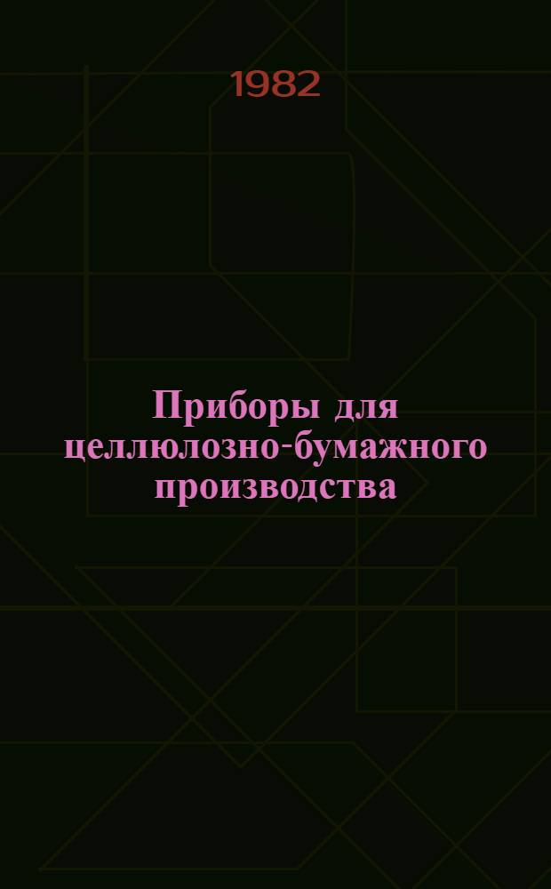 Приборы для целлюлозно-бумажного производства : Каталог