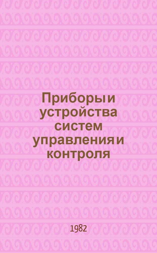 Приборы и устройства систем управления и контроля : Межвуз. сб. науч. тр
