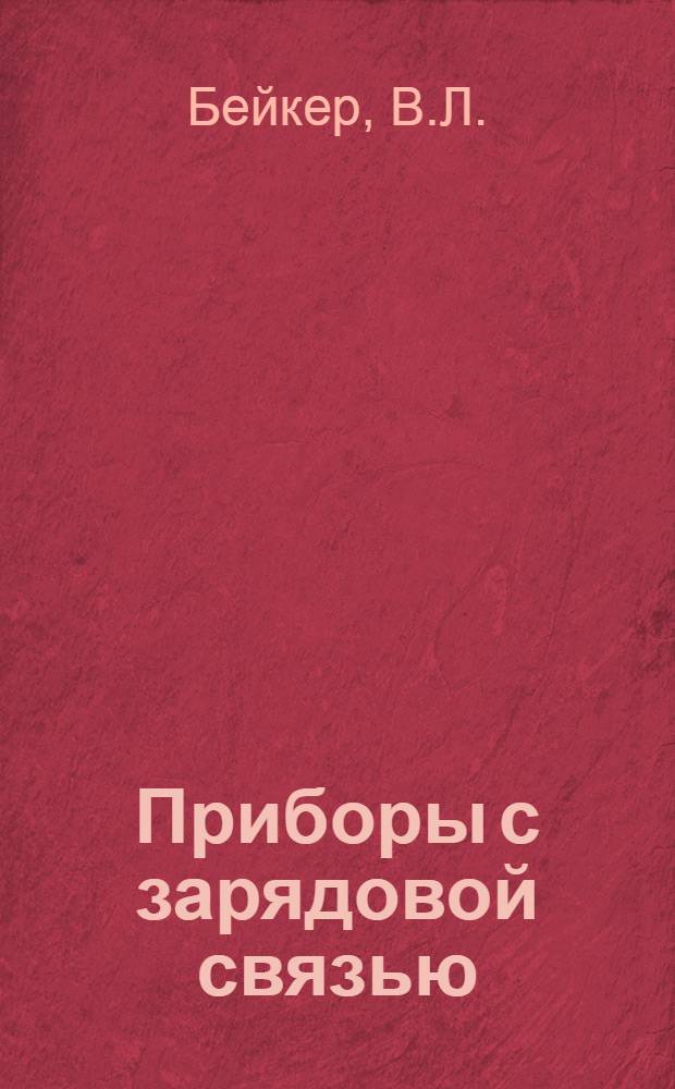 Приборы с зарядовой связью