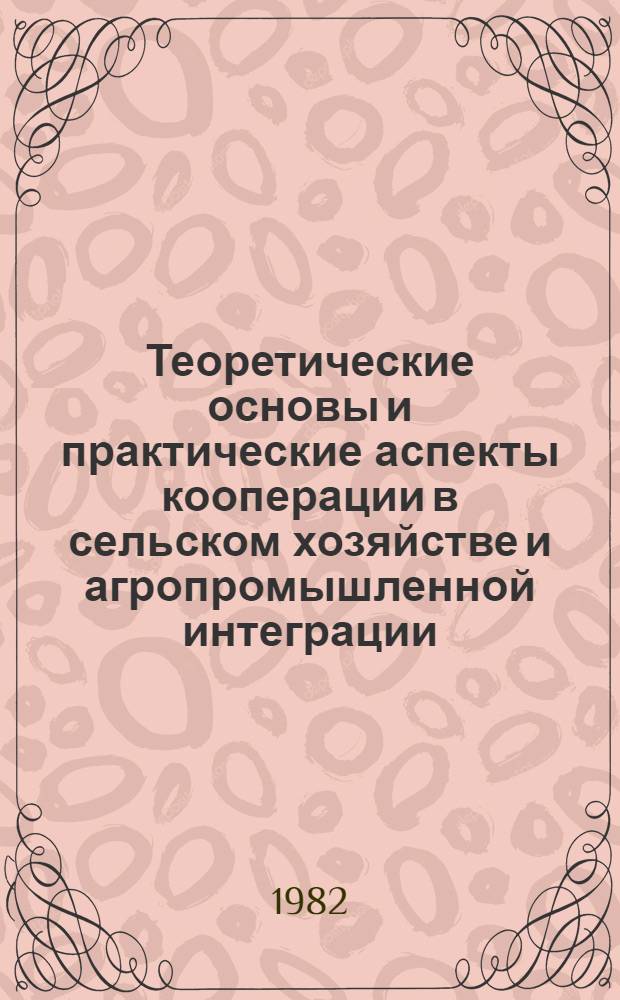 Теоретические основы и практические аспекты кооперации в сельском хозяйстве и агропромышленной интеграции : Автореф. дис. на соиск. учен. степ. д-ра экон. наук : (08.00.05)