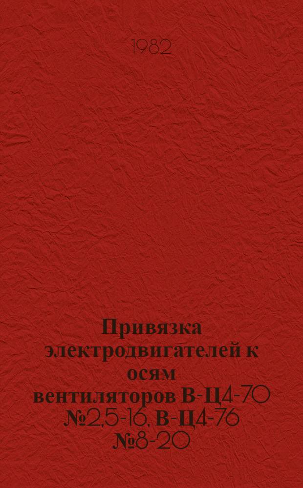 Привязка электродвигателей к осям вентиляторов В-Ц4-70 № 2,5-16, В-Ц4-76 № 8-20 : Черт. повтор. применения А9-34
