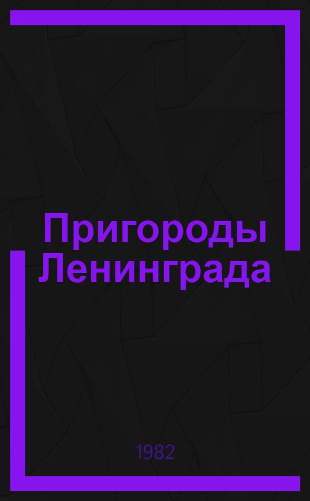 Пригороды Ленинграда : Архит. путеводитель