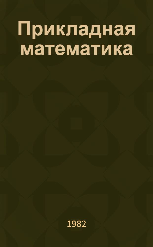 Прикладная математика : Информ.-оператив. материал : Сборник