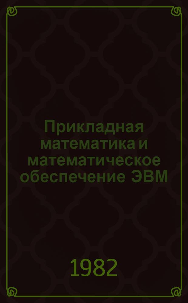 Прикладная математика и математическое обеспечение ЭВМ : Межвуз. сб. науч. тр