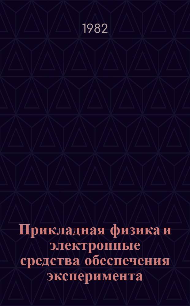 Прикладная физика и электронные средства обеспечения эксперимента : Сб. науч. тр