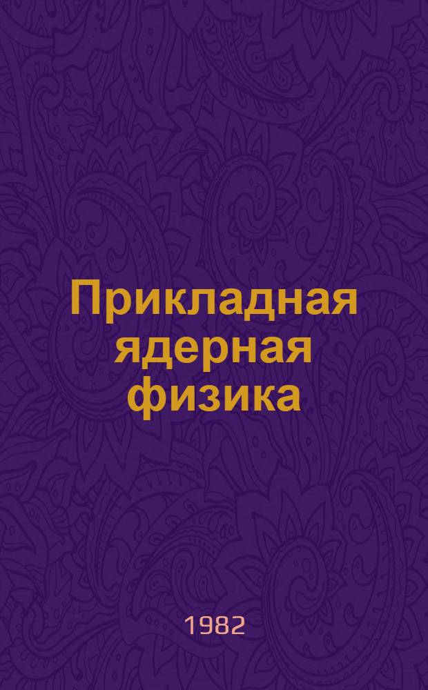 Прикладная ядерная физика : Сб. ст.