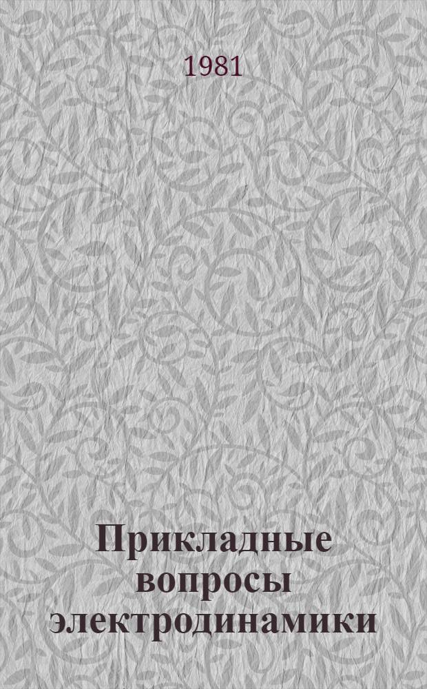 Прикладные вопросы электродинамики : Темат. сб