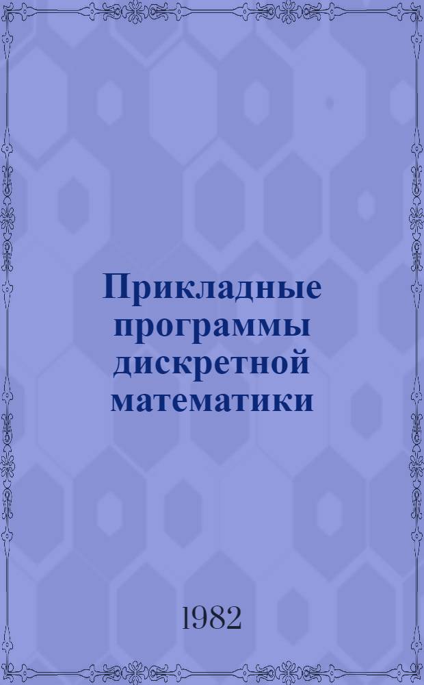 Прикладные программы дискретной математики : Сб. статей