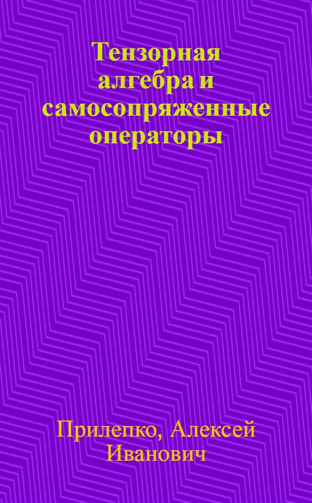 Тензорная алгебра и самосопряженные операторы : Учеб. пособие
