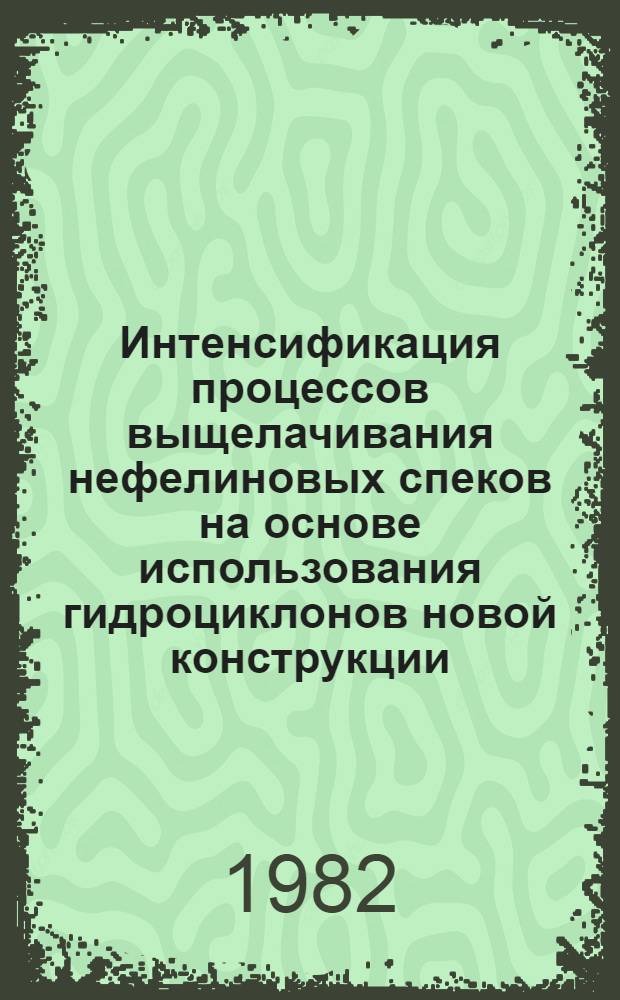 Интенсификация процессов выщелачивания нефелиновых спеков на основе использования гидроциклонов новой конструкции : Автореф. дис. на соиск. учен. степ. к. т. н