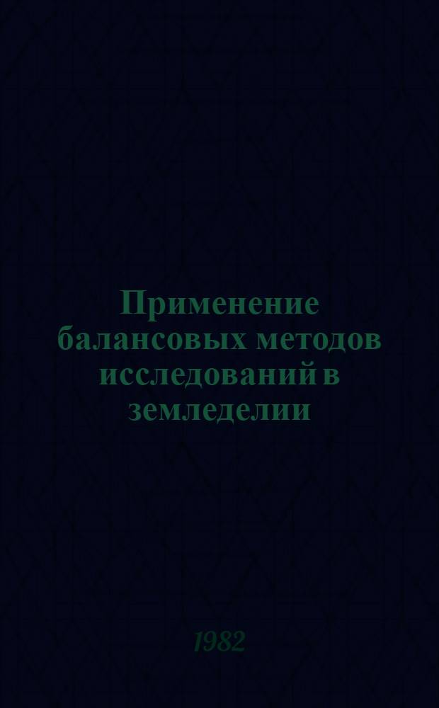 Применение балансовых методов исследований в земледелии : Метод. рекомендации