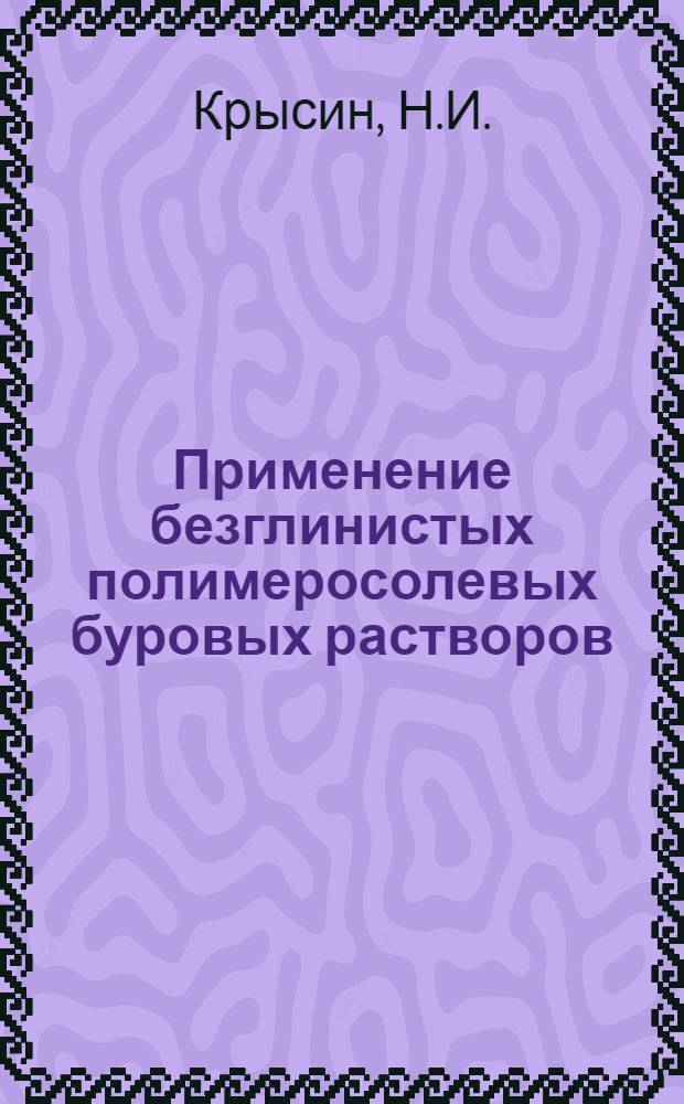 Применение безглинистых полимеросолевых буровых растворов
